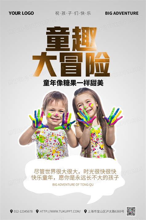 简约大气童趣大冒险宣传海报设计图片下载_psd格式素材_熊猫办公