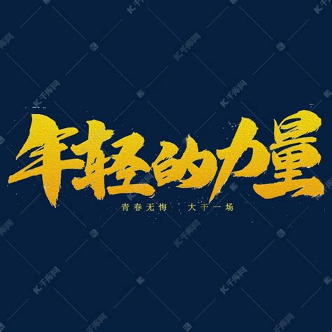 青春有为活力艺术字体设计元素2000*2000图片素材免费下载-编号352408-潮点视频