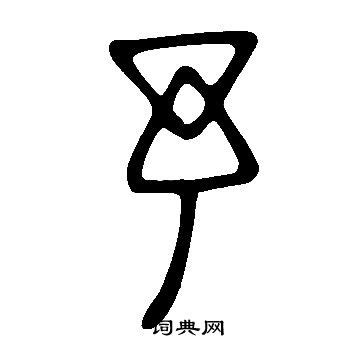 予字单字书法素材中国风字体源文件下载可商用