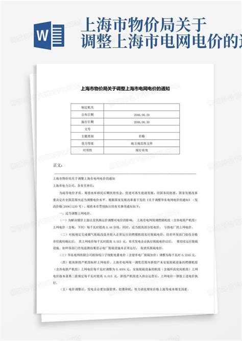 上海市物价局关于调整上海市电网电价的通知-Word模板下载_编号lraknrzk_熊猫办公