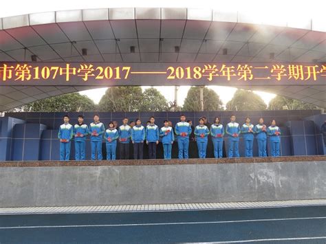 “新起点，新征程”郑州107中学举行新学期开学典礼 - 学生活动 - 郑州市第一〇七中学