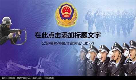 公安警察特警交警动态PPT模板_红动中国