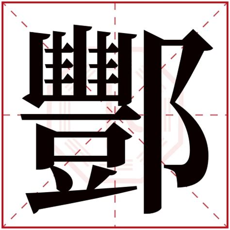 辰字,书法字体,字体设计,设计模板,汇图网www.huitu.com