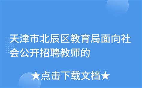 天津市北辰区教育局面向社会公开招聘教师的
