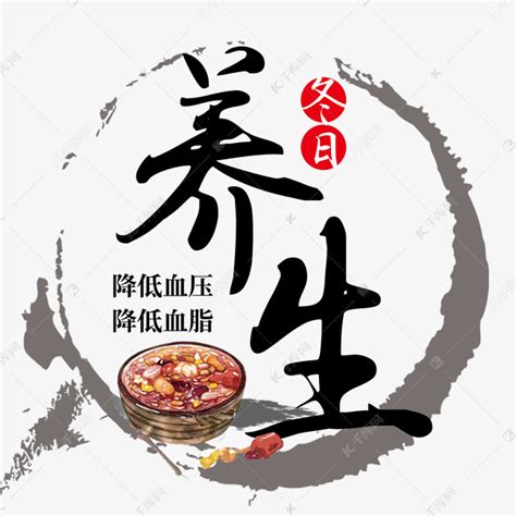 中国风冬日养生艺术字设计图片-千库网