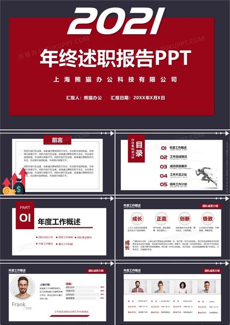 2021红色滑动版大气简约公司企业员工年终述职报告PPT模板下载_述职报告PPT_熊猫办公