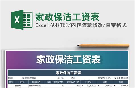 2021年家政保洁工资表-Excel表格-办图网