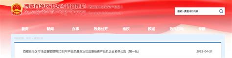 西藏自治区市场监督管理局公布2022年自治区产品质量监督抽查产品及企业名单（第一批）-中国质量新闻网