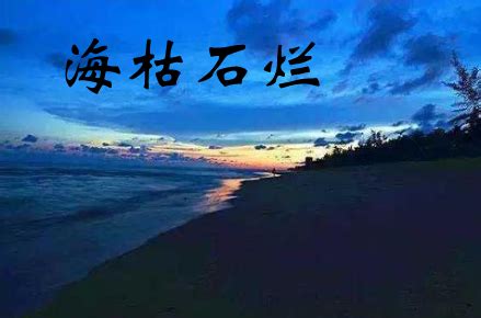【海枯石烂摄影图片】广州台山风光摄影_梦中骑士QQ1165744215_太平洋电脑网摄影部落