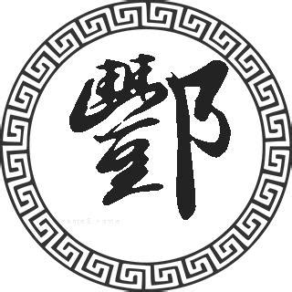 邢,中文字体,字体设计,设计模板,汇图网www.huitu.com