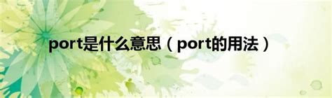 port是什么意思（port的用法）_草根科学网