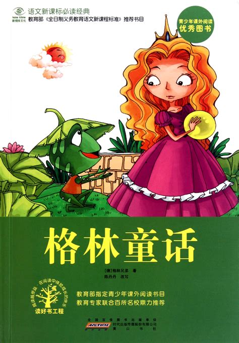 《格林童话》第一个故事《青蛙王子》
