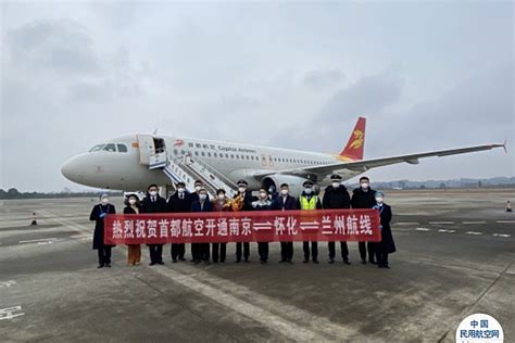 助力南北相通 海航航空旗下首都航空正式开通南京=怀化=兰州航线 - 民用航空网