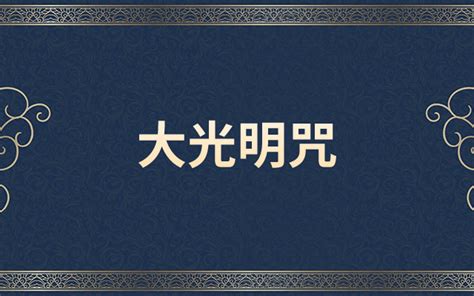 大光明咒功德作用 大光明咒的标准读法→MAIGOO知识