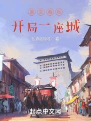 重生春秋：开局一座城_第1章 穿越在线免费阅读-起点中文网