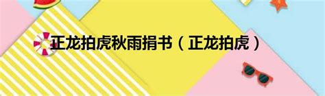 周正龙拒绝10万元本色出演话剧《拍虎》(图)-搜狐新闻