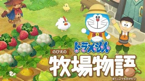 哆啦A梦 大雄的牧场物语-悟界ShareHub