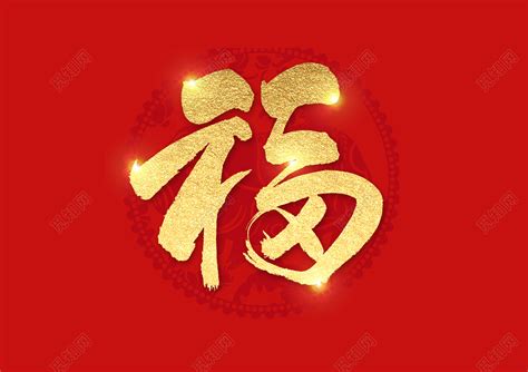 福字的图片