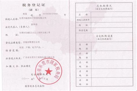 国税务登记证副本_资质证书_广东超强电子科技有限公司