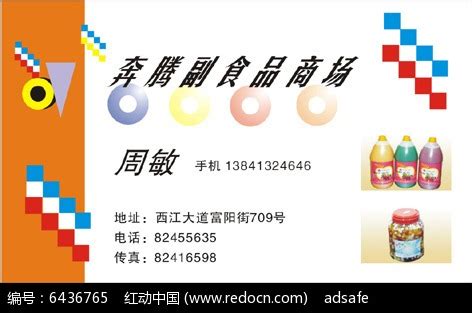 副食品商场名片排版设计CDR素材免费下载_红动中国