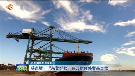 2018上半年东莞外贸进出口数据稳步增长 | 博隽进口报关官方网站