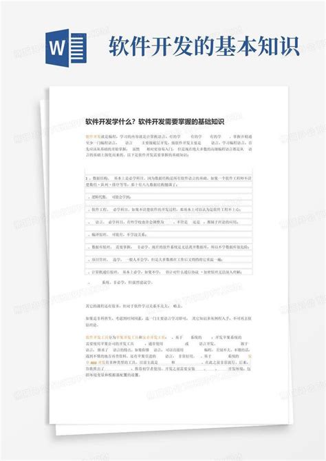 软件开发的基本知识Word模板下载_编号qjxvnapp_熊猫办公