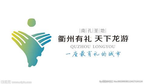 新衢州有礼 根源开化logo 设计图__LOGO设计_广告设计_设计图库_昵图网nipic.com