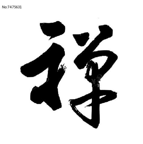 书法禅字PNG图片素材下载_书法PNG_熊猫办公