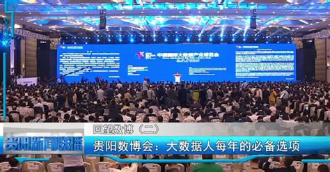 2023数博会将于5月26日至28日在贵阳举办_数据_贵州省_数字化