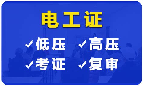 2021年上海考电工证怎么考在哪报名咨询拿证快 - 知乎