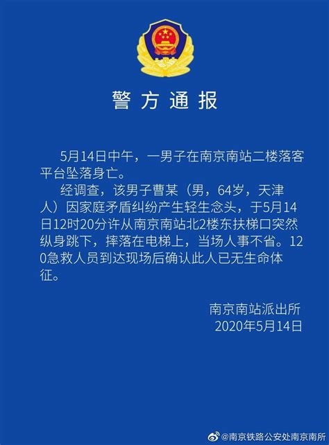 南京警方通报一旅客从南京南站平台坠落后身亡：因家庭矛盾纠纷轻生_我苏网