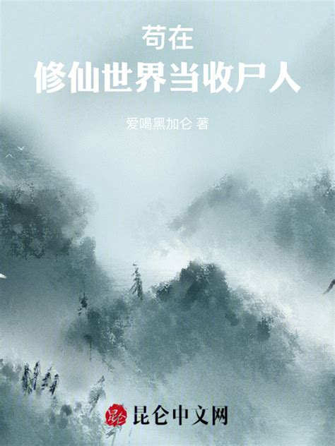 《苟在修仙世界当收尸人》小说在线阅读-起点中文网