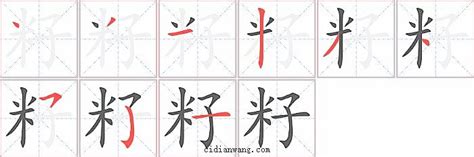 籽的意思,籽的解释,籽的拼音,籽的部首,籽的笔顺-汉语国学