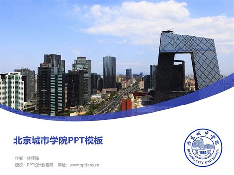 北京城市学院PPT模板下载_PPT设计教程网