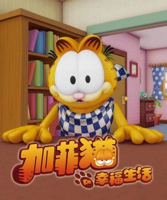 加菲猫的幸福生活剧情介绍（1-104全集）_电视剧_电视猫