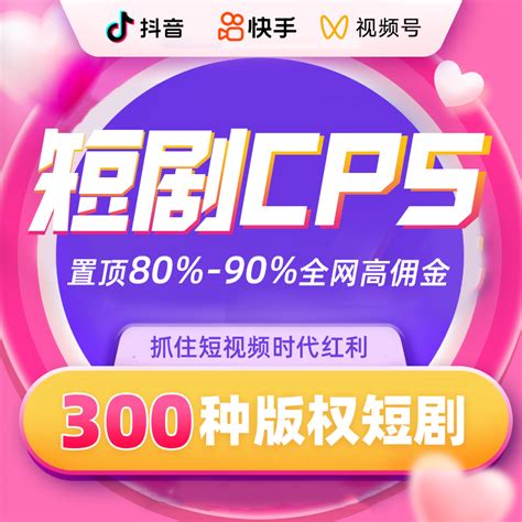 （8387期）短剧CPS推广项目,提供5000部短剧授权视频可挂载, 可以一起赚钱-猎人社区