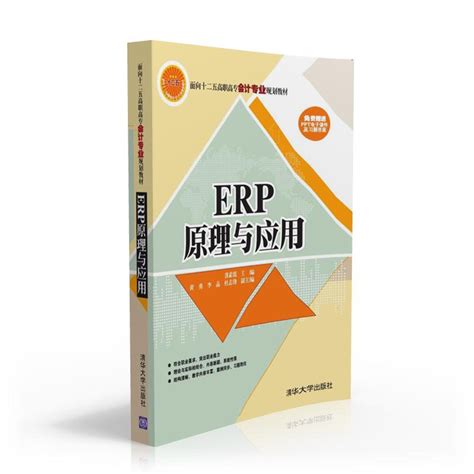 清华大学出版社-图书详情-《ERP原理与应用》