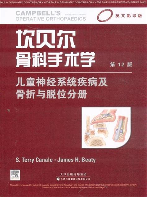 坎贝尔骨科手术学（第12版 中文版 第4卷 脊柱外科）下载,医学电子书