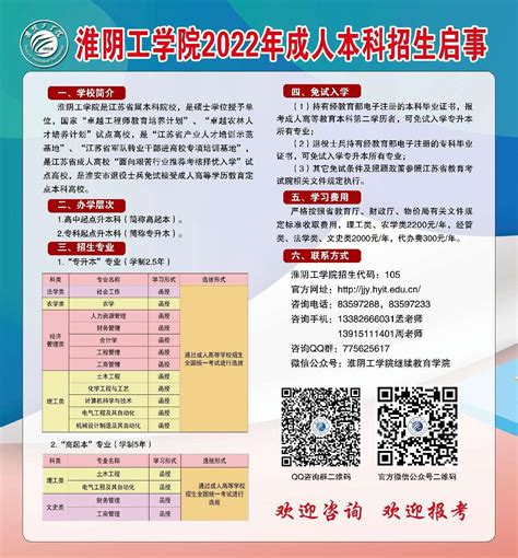 淮阴工学院2022年成人本科招生海报-继续教育学院