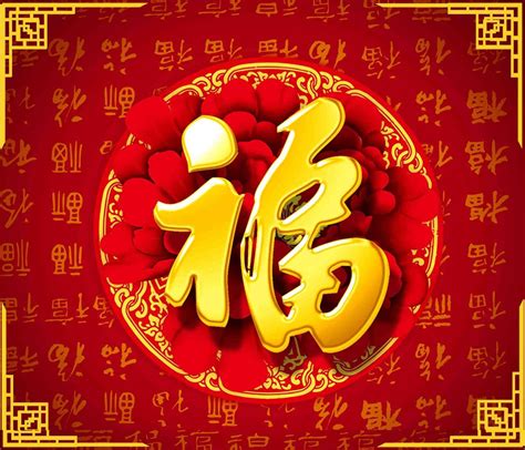 福字的图片