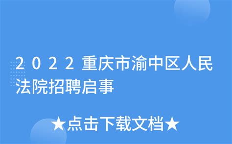 2022重庆市渝中区人民法院招聘启事