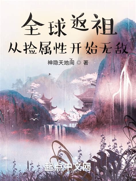 《全球返祖，从捡属性开始无敌》小说在线阅读-起点中文网