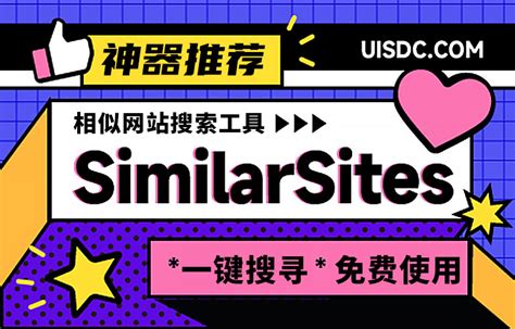 similarsites浏览器「超级好用的搜索相似网站」 - 阳阳建站