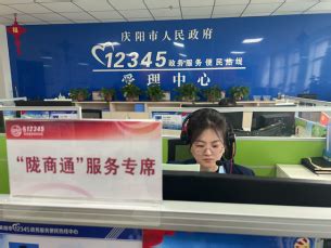 庆阳市12345政务服务便民热线开通“陇商通”企业服务专席