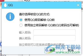 QQ如何使用密码锁定QQ-电脑qq锁定聊天界面的方法 - 极光下载站