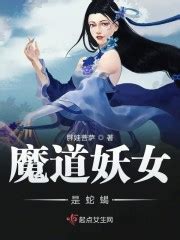 《祸国妖女之蓝色妖姬》小说在线阅读-起点中文网