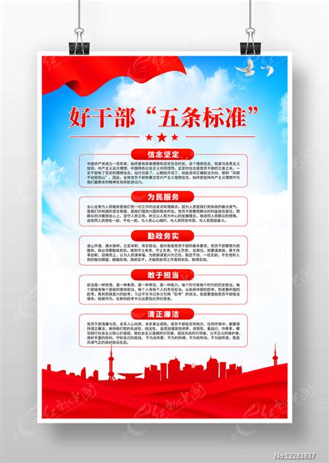 新时代好干部标海报准图片素材_党建学习图片_海报图片_第4张_红动中国
