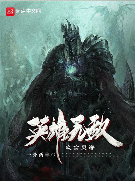 《英雄无敌之亡灵海》小说在线阅读-起点中文网