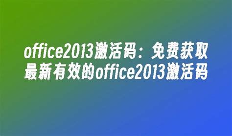 Win10 Office2013怎么激活？激活技巧分享 - 系统之家