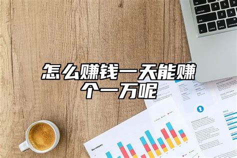 如何理财每天能赚300，10万块怎么理财挣钱？ | 大商梦